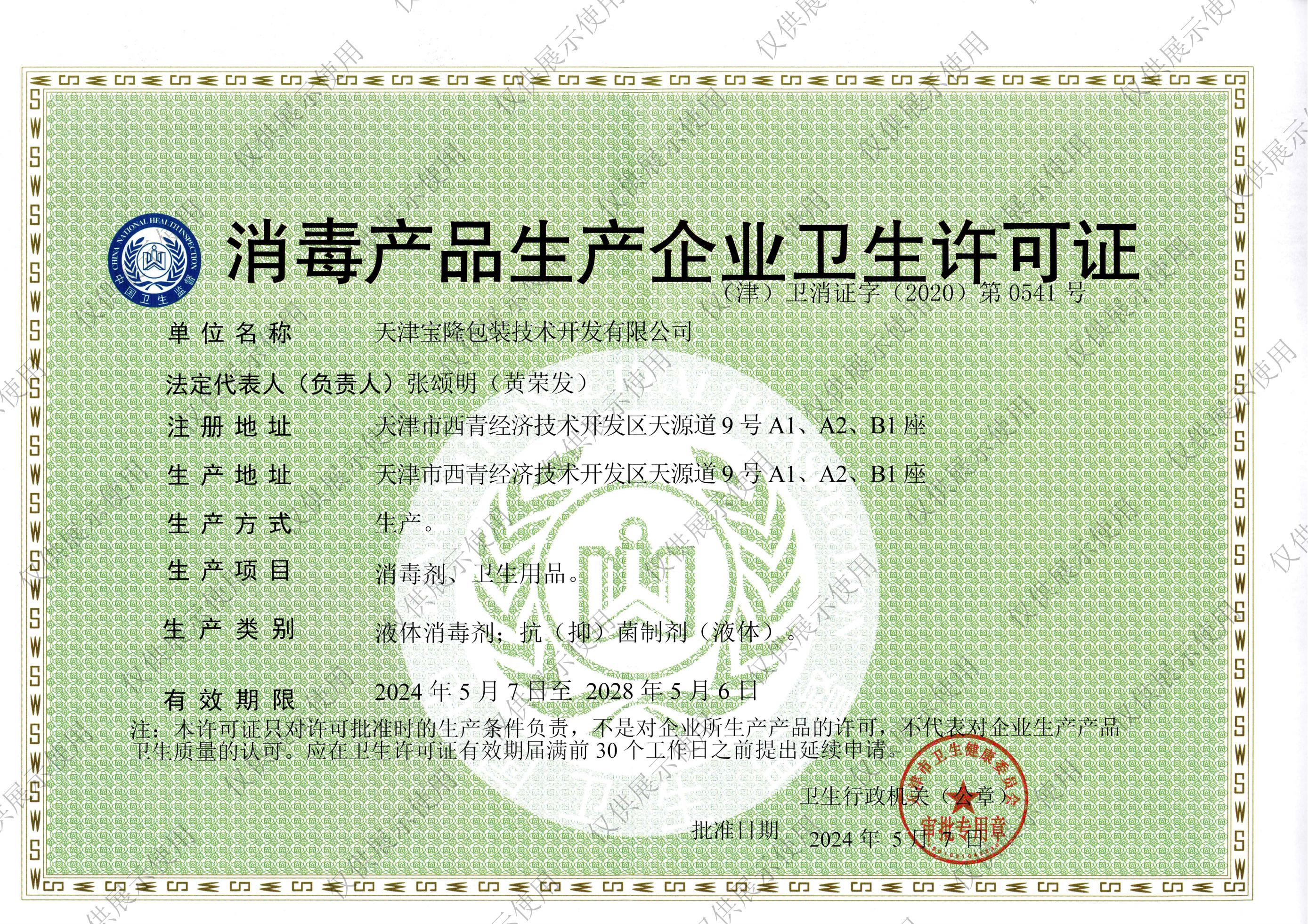 消毒产品生产企业卫生许可证