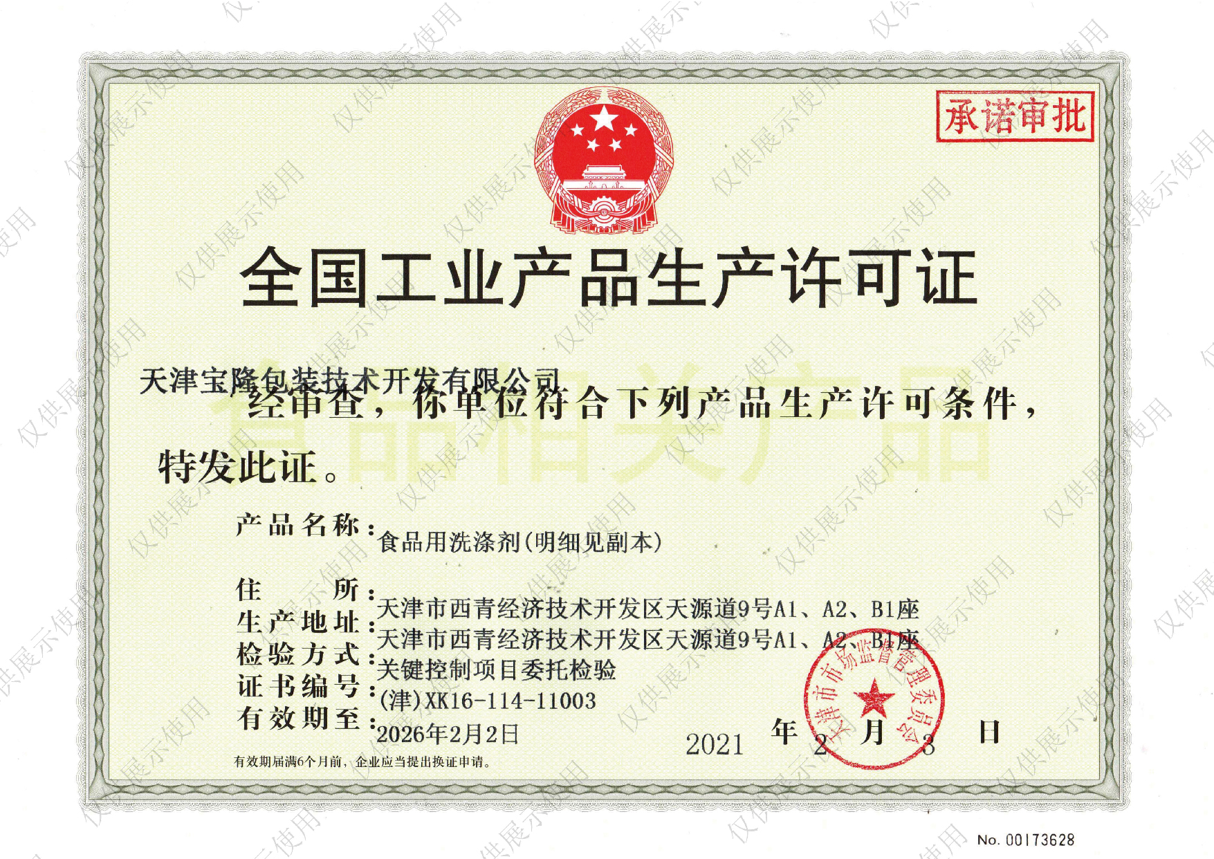 全国工业产品生产许可证